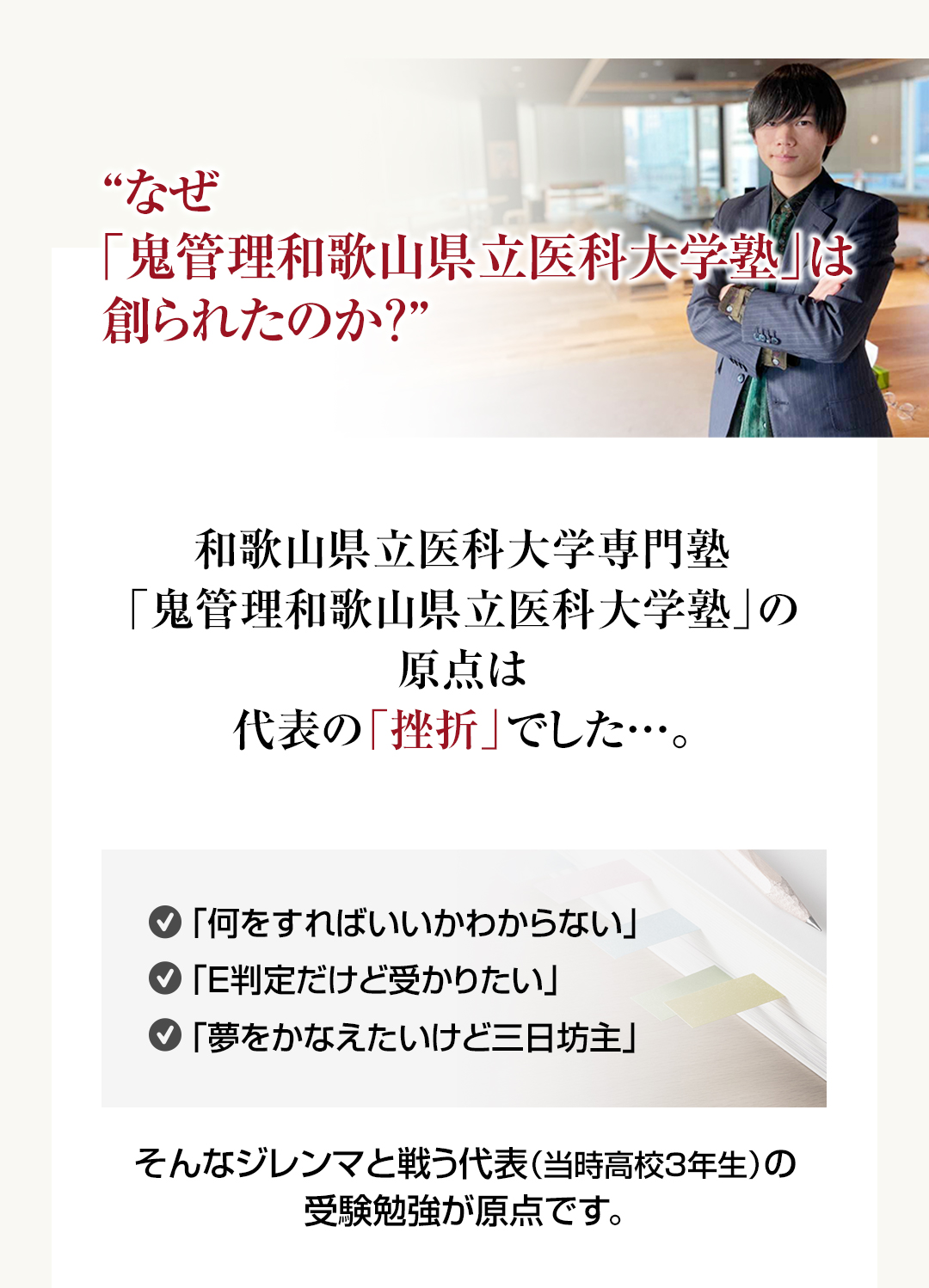 なぜ和歌山県立医科大学専門塾「鬼管理和歌山県立医科大学塾」は創られたのか