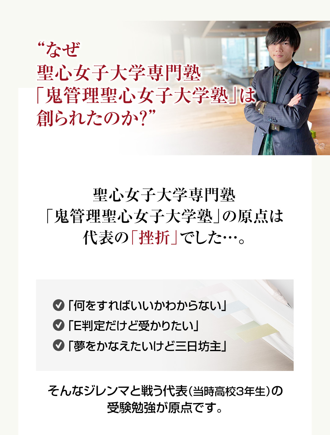 なぜ聖心女子大学専門塾「鬼管理聖心女子大学塾」は創られたのか