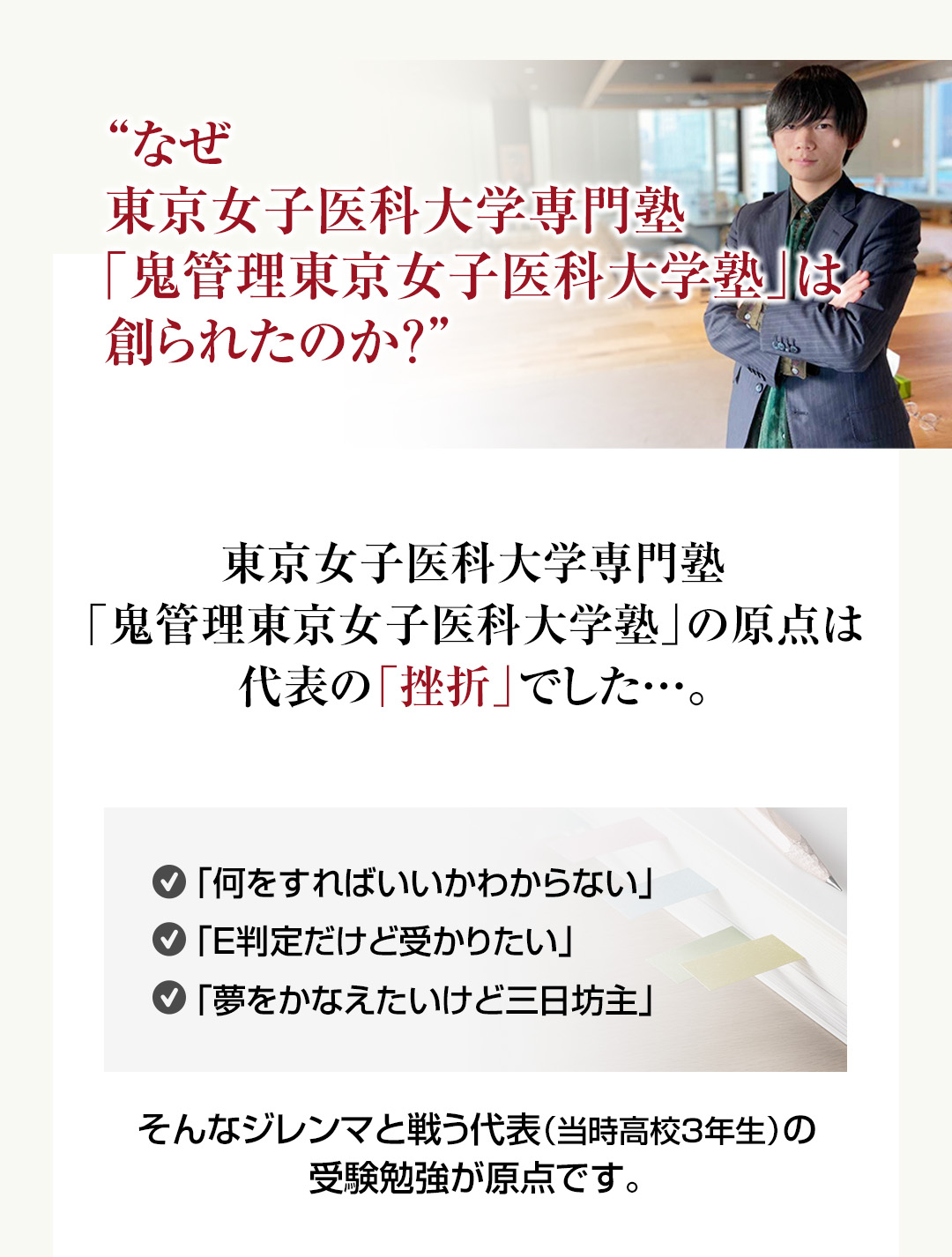 なぜ東京女子医科大学専門塾「鬼管理東京女子医科大学塾」は創られたのか