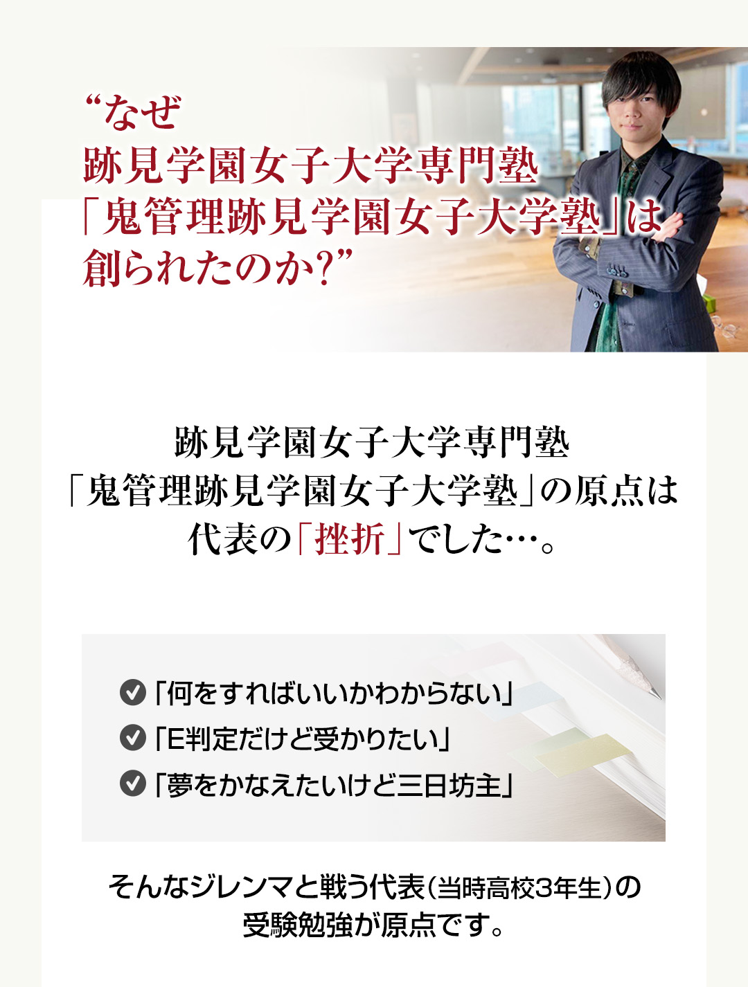 なぜ跡見学園女子大学専門塾「鬼管理跡見学園女子大学塾」は創られたのか