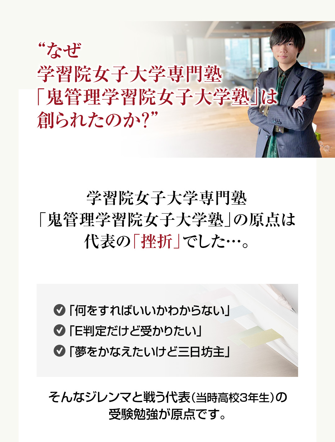 なぜ学習院女子大学専門塾「鬼管理学習院女子大学塾」は創られたのか