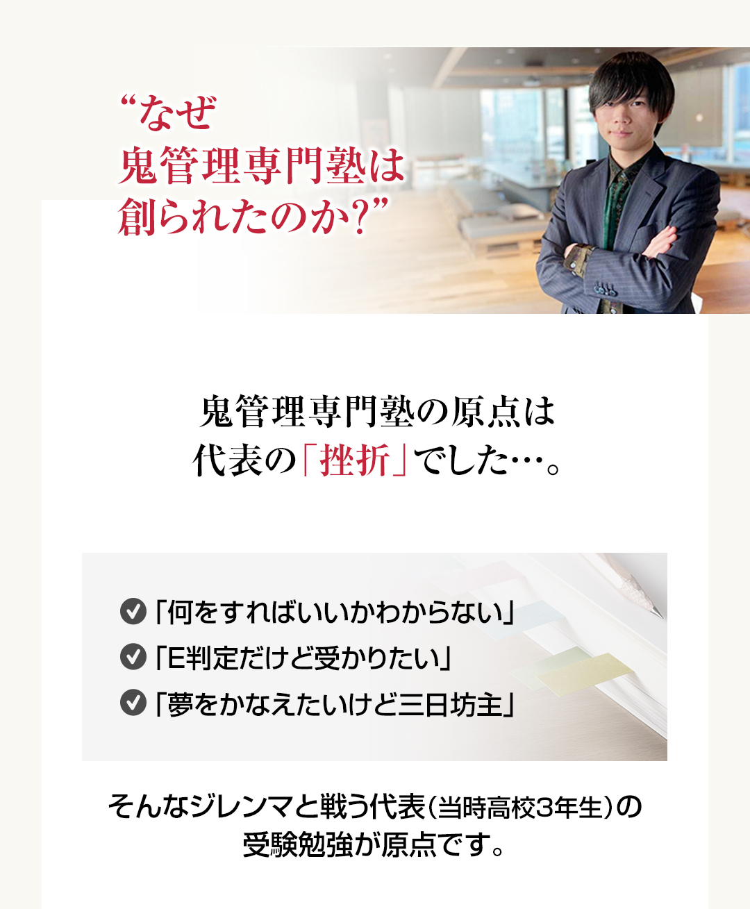 なぜ「鬼管理専門塾」は創られたのか