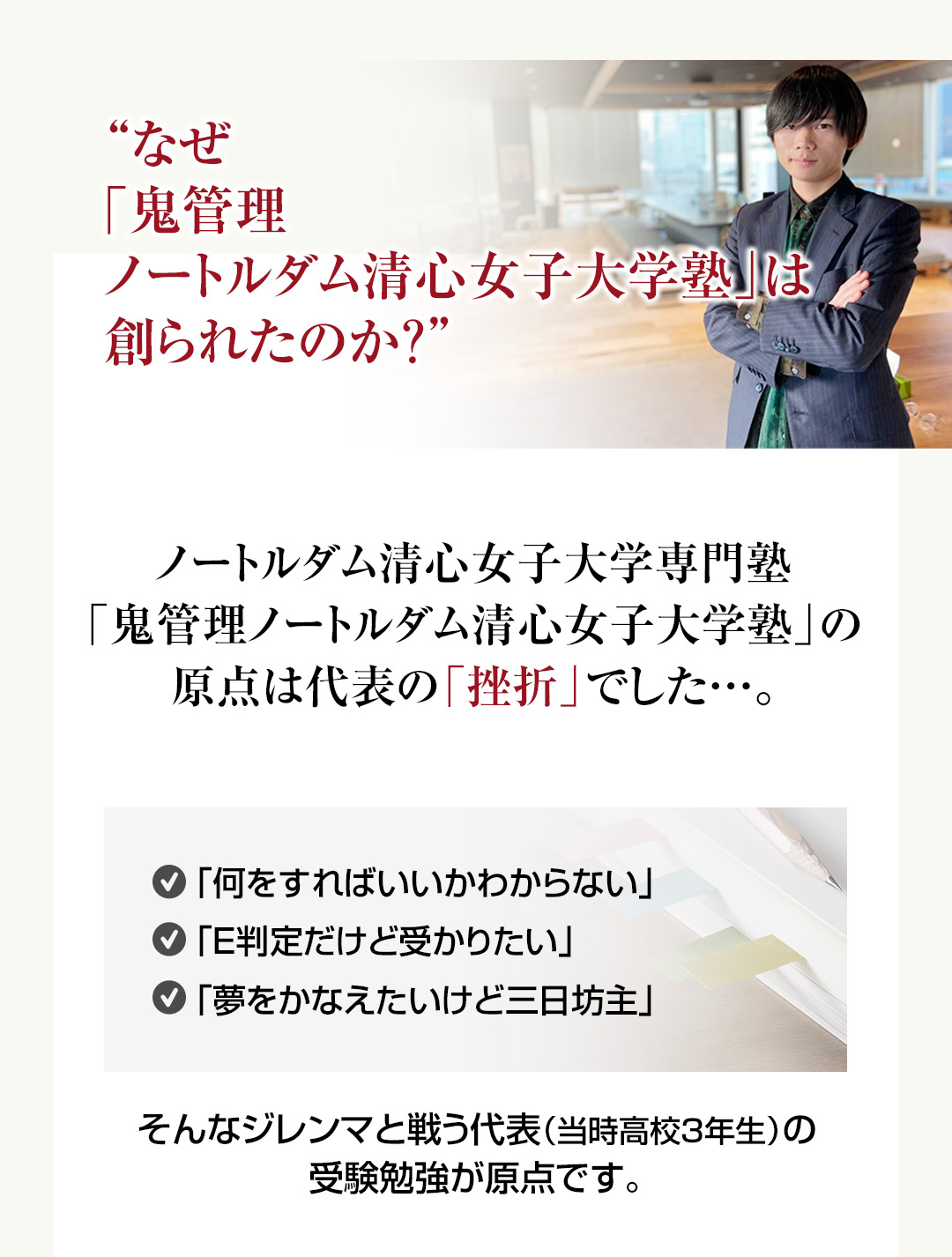 なぜノートルダム清心女子大学専門塾「鬼管理ノートルダム清心女子大学塾」は創られたのか