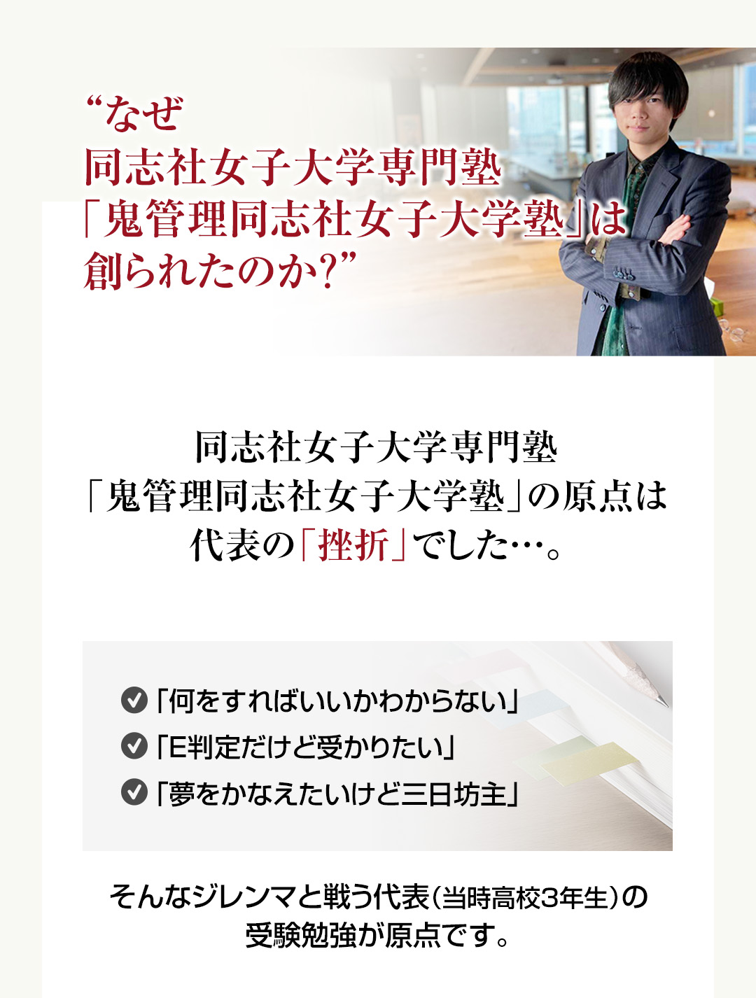 なぜ同志社女子大学専門塾「鬼管理同志社女子大学塾」は創られたのか