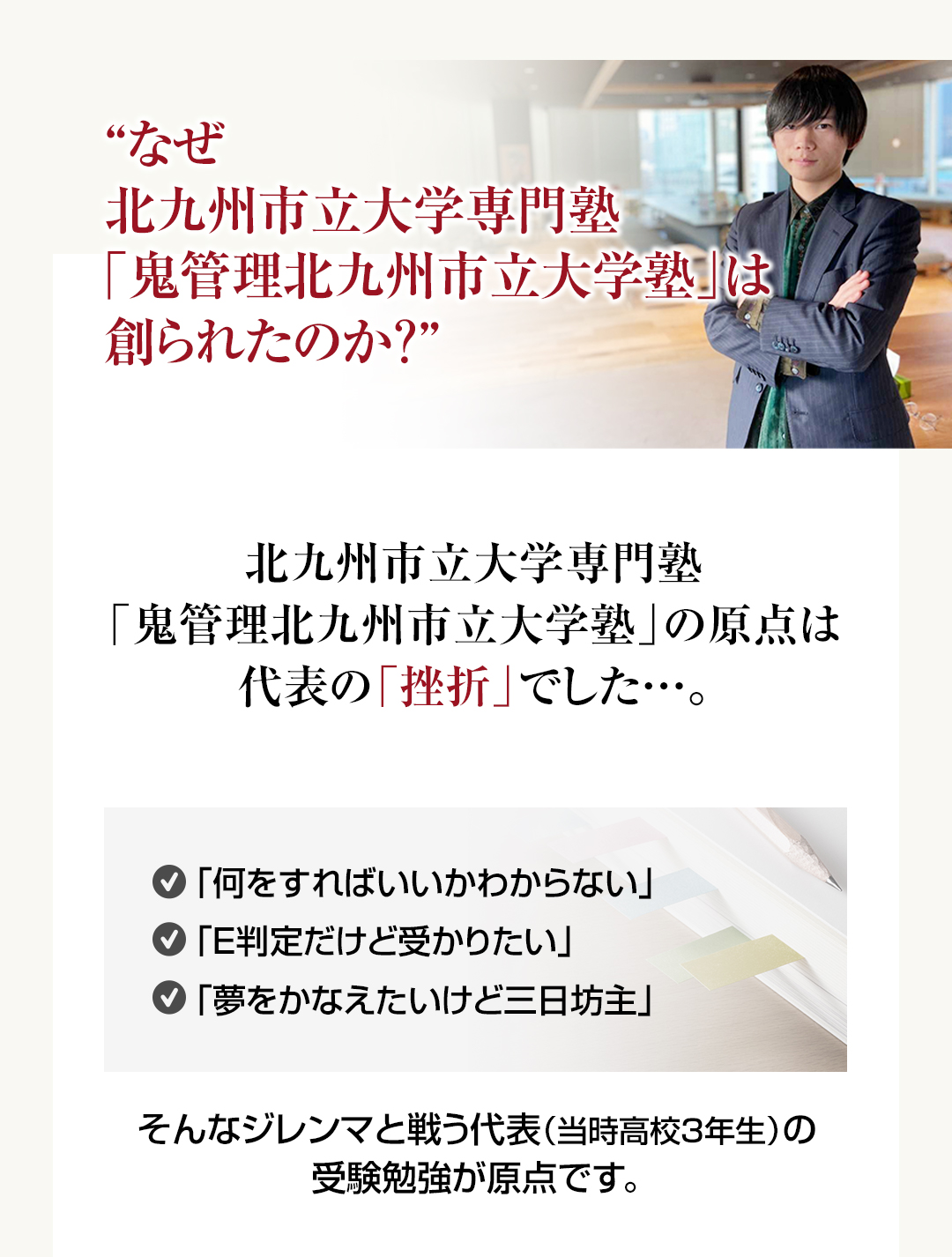 なぜ北九州市立大学校専門塾「鬼管理北九州市立大学校塾」は創られたのか