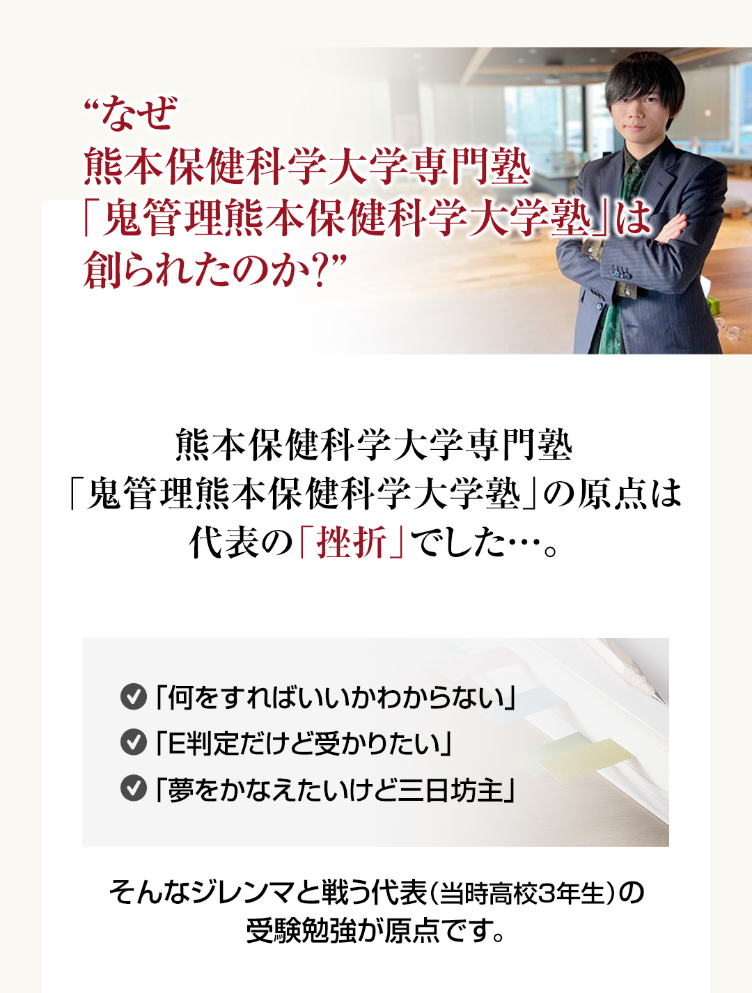 なぜ熊本保健科学大学校専門塾「鬼管理熊本保健科学大学校塾」は創られたのか