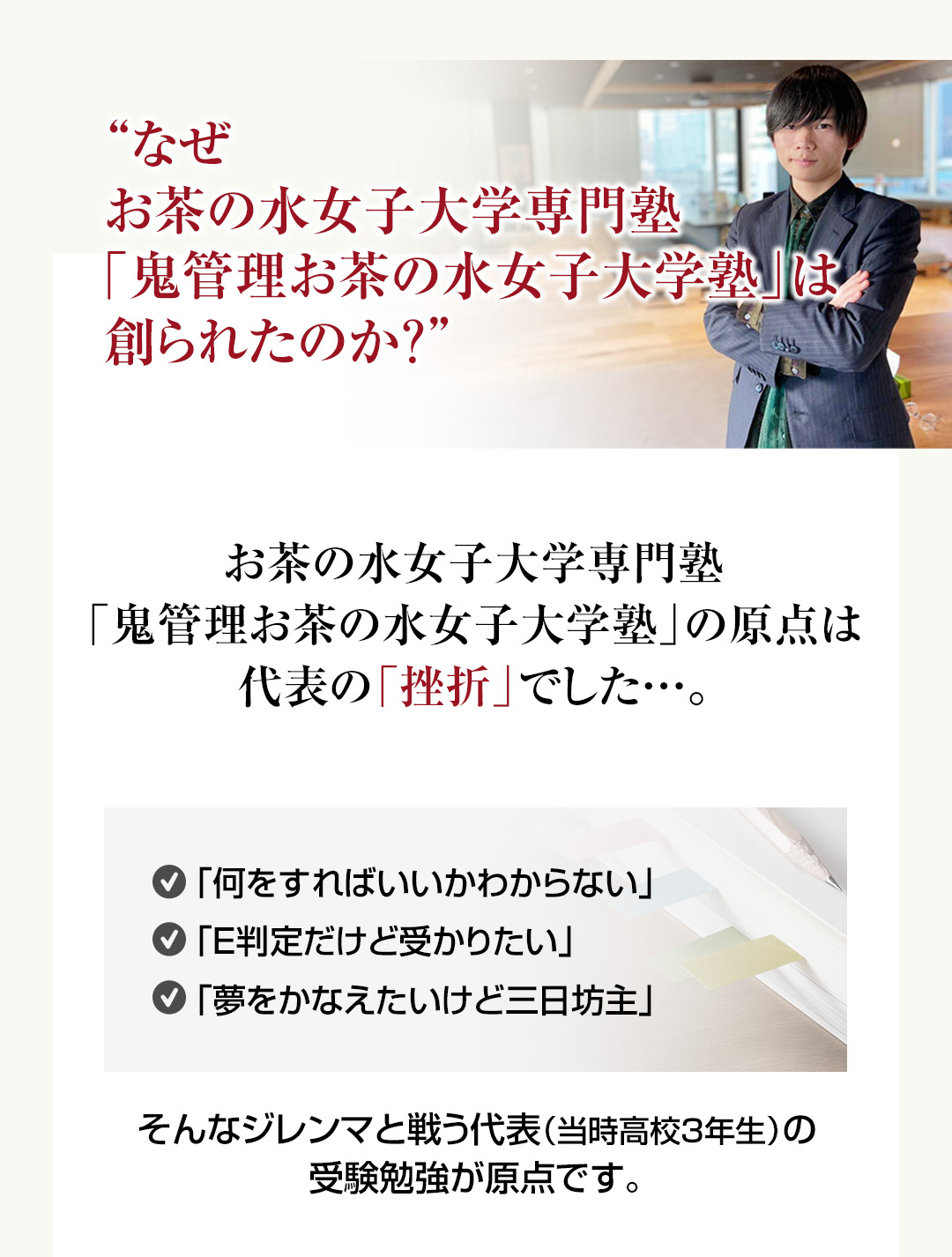 なぜお茶の水女子大学専門塾「鬼管理お茶の水女子大学塾」は創られたのか