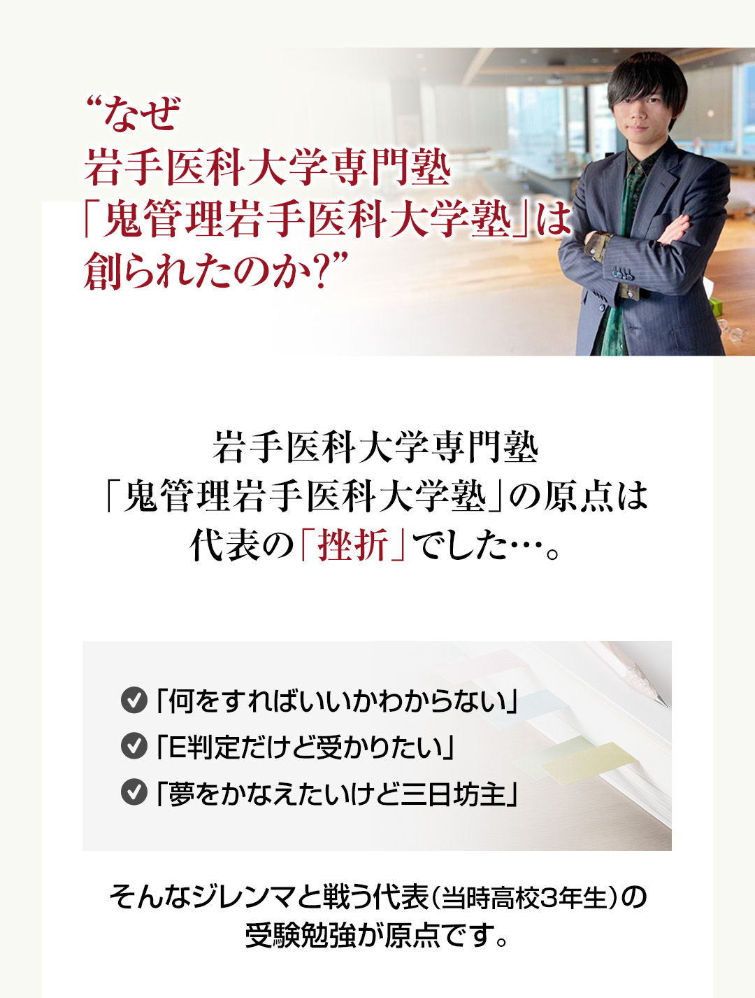 なぜ岩手医科大学専門塾「鬼管理岩手医科大学塾」は創られたのか