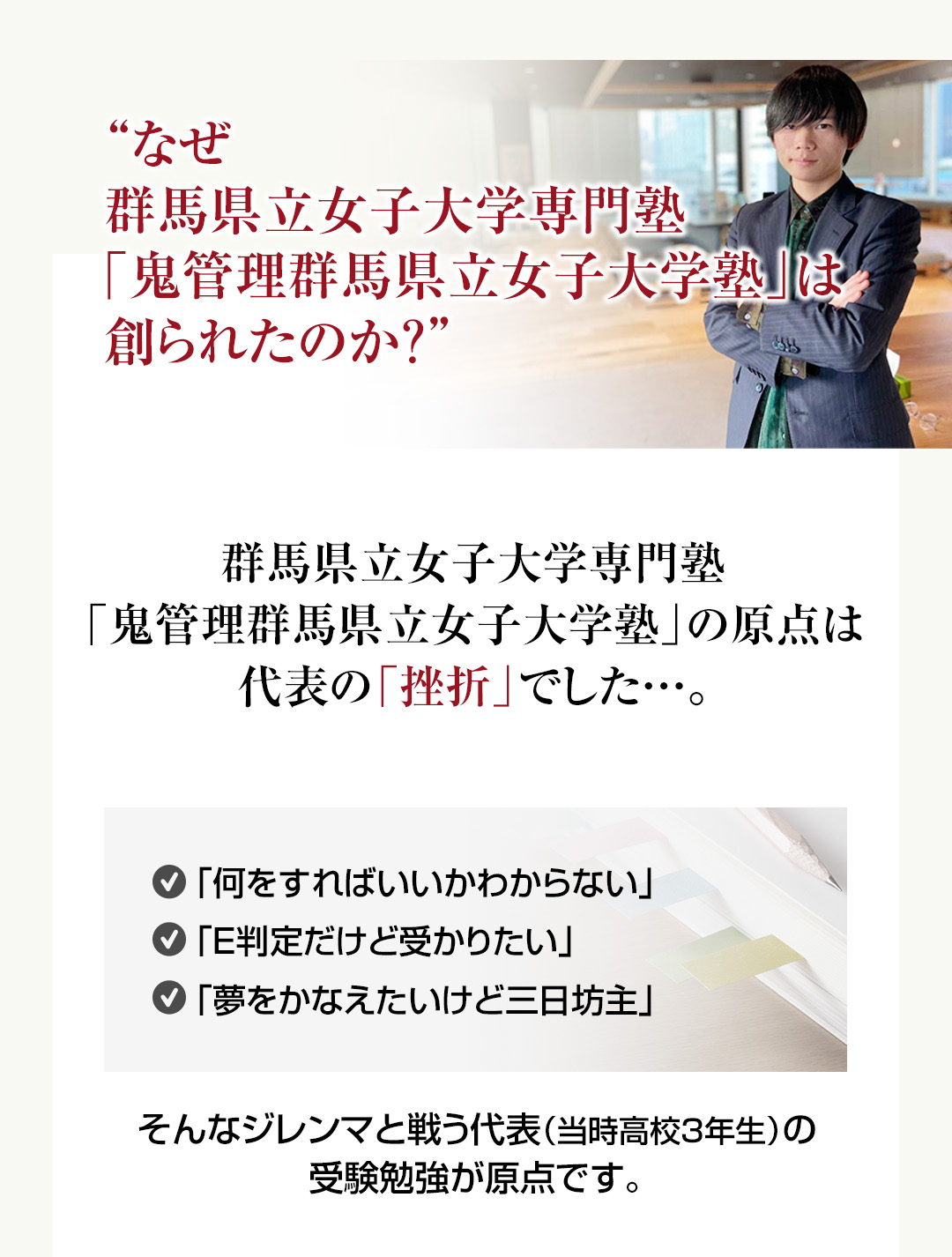 なぜ群馬県立女子大学専門塾「鬼管理群馬県立女子大学塾」は創られたのか