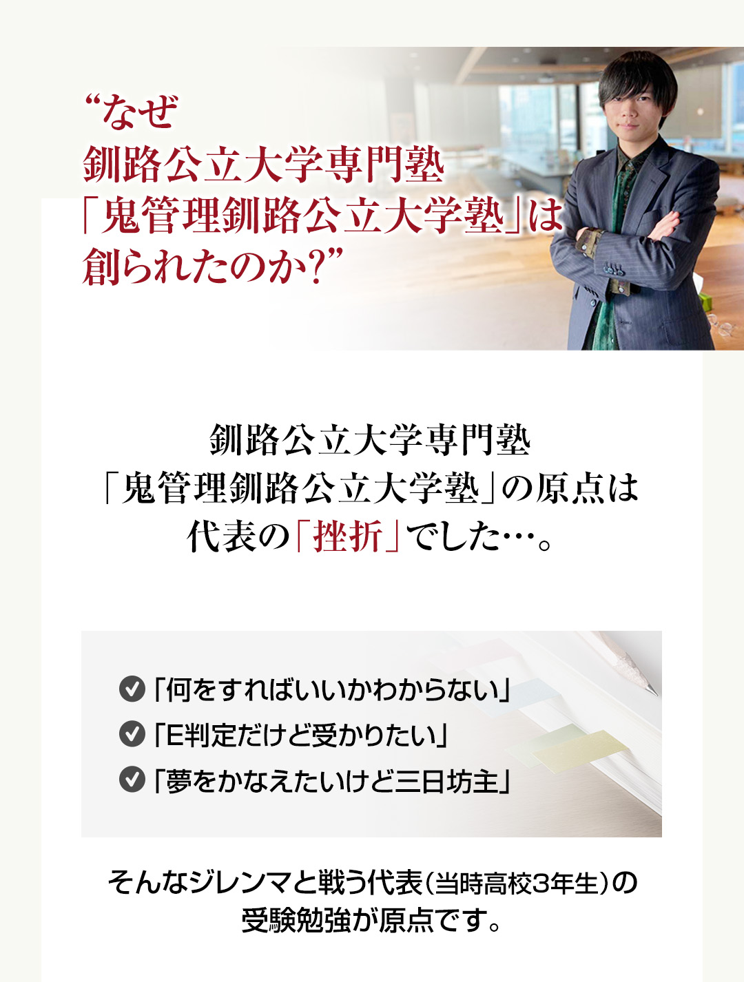 なぜ釧路公立大学専門塾「鬼管理釧路公立大学塾」は創られたのか