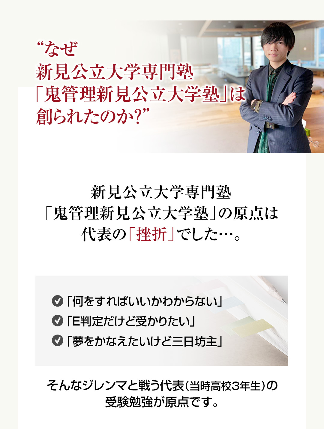 なぜ新見公立大学専門塾「鬼管理新見公立大学塾」は創られたのか