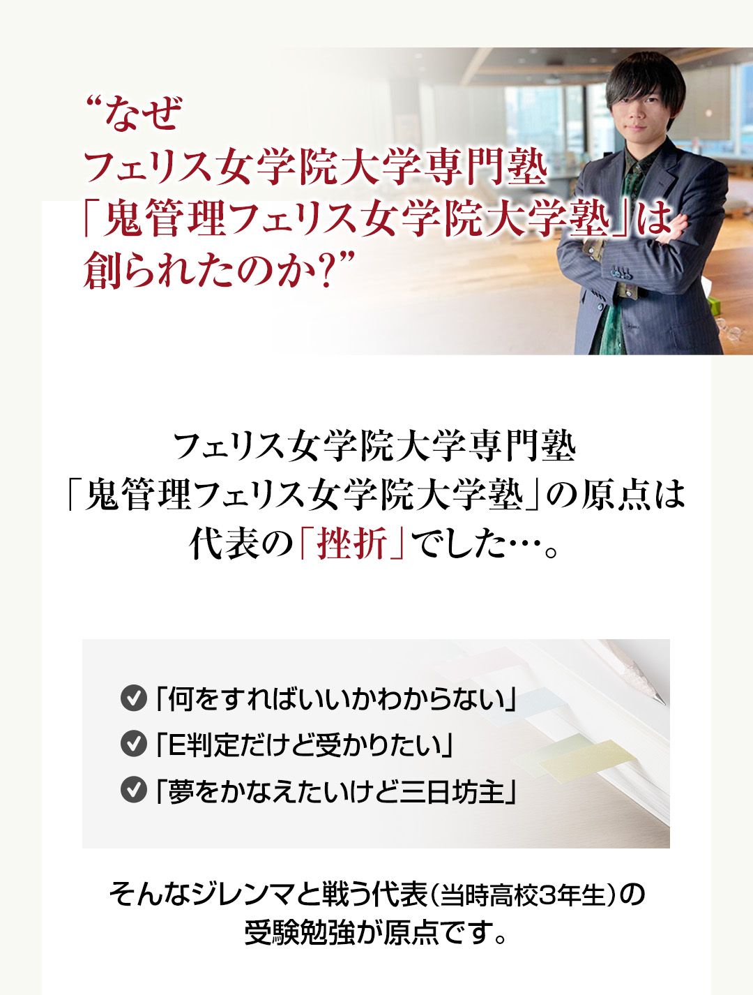 なぜフェリス女学院大学専門塾「鬼管理フェリス女学院大学塾」は創られたのか