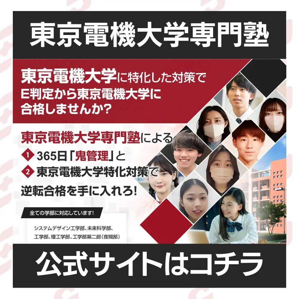 東京電機大学システムデザイン工学部に最短最速で合格する方法【入試