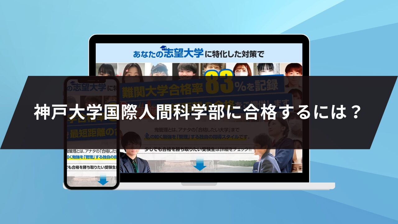 神戸大学国際人間科学部に合格するには？