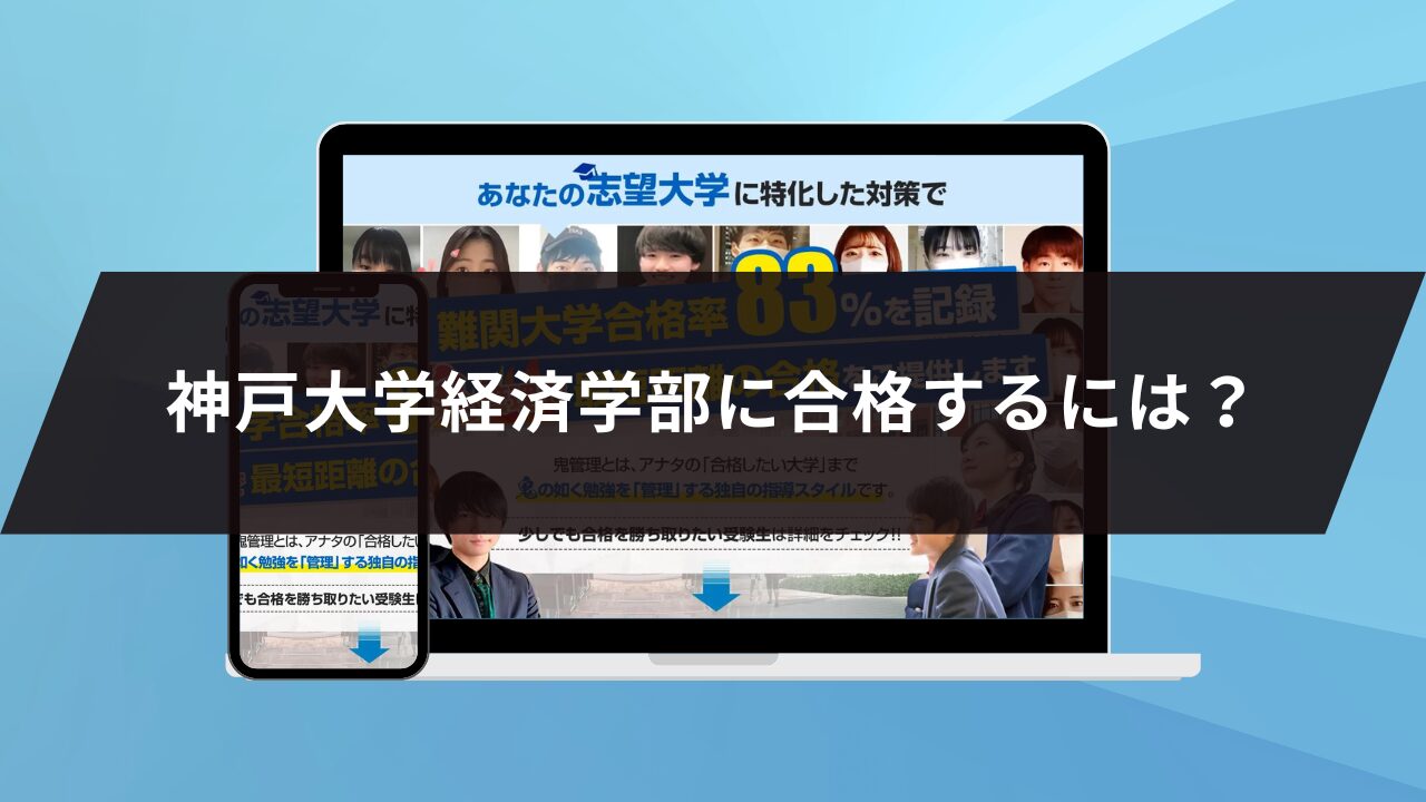 神戸大学経済学部に合格するには？