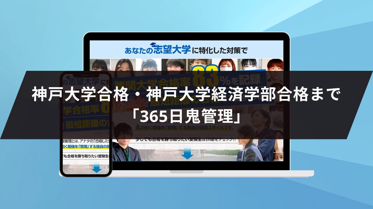 神戸大学合格・神戸大学経済学部合格まで「365日鬼管理」