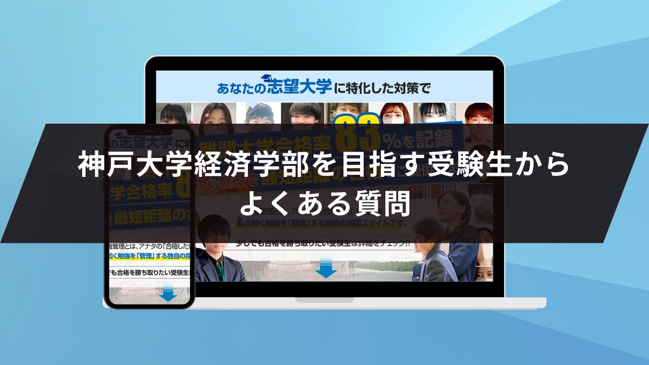 神戸大学経済学部を目指す受験生からよくある質問