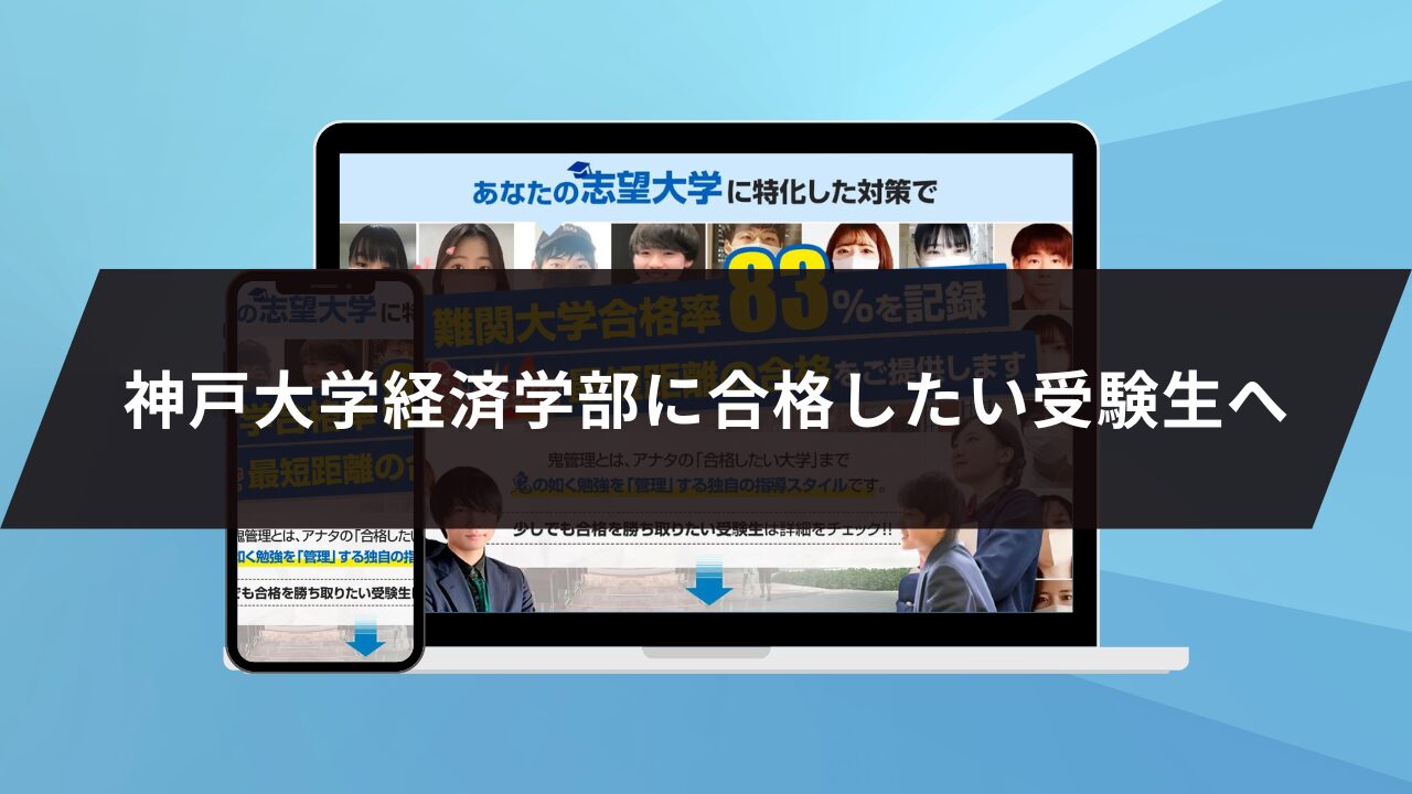 神戸大学経済学部に合格したい受験生へ