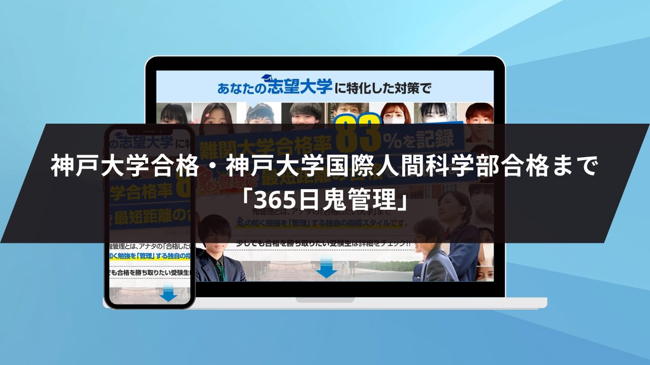 神戸大学合格・神戸大学国際人間科学部合格まで「365日鬼管理」