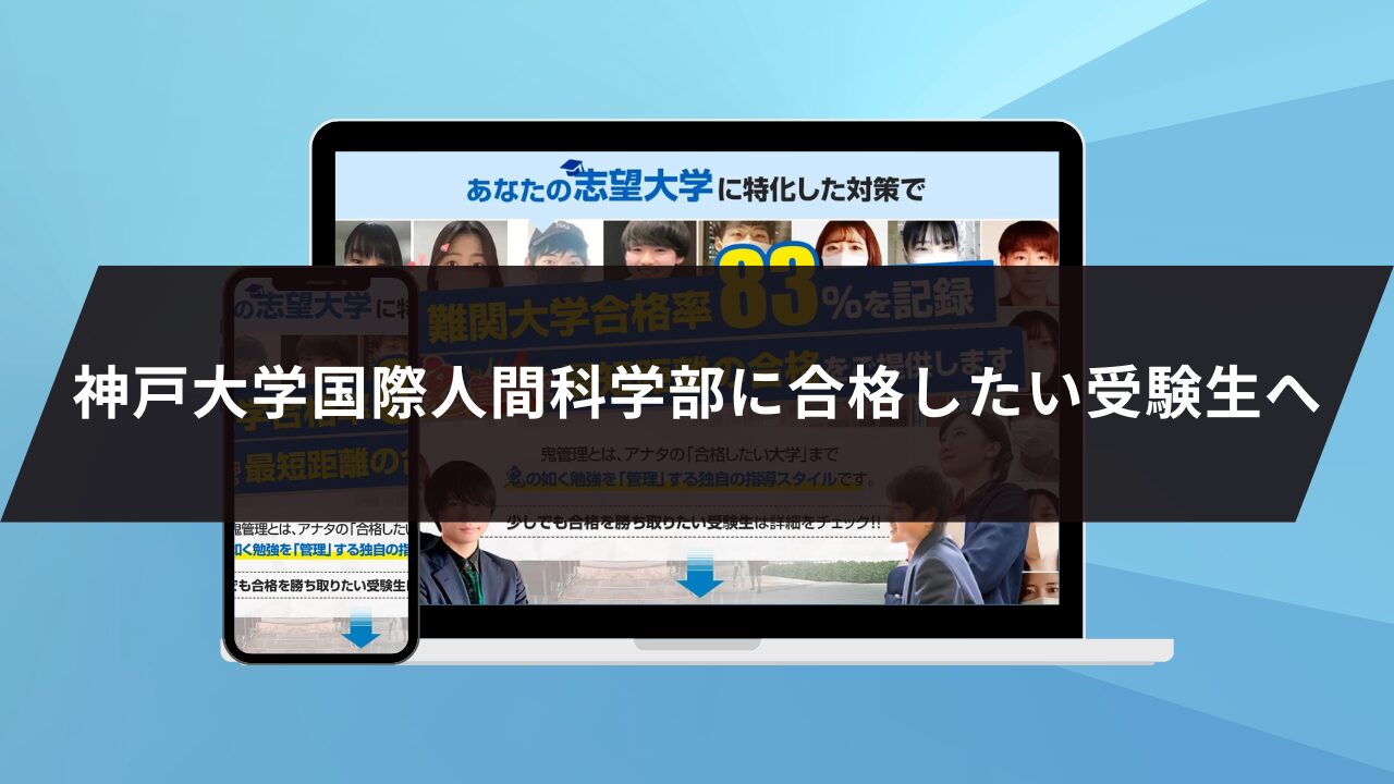 神戸大学国際人間科学部に合格したい受験生へ