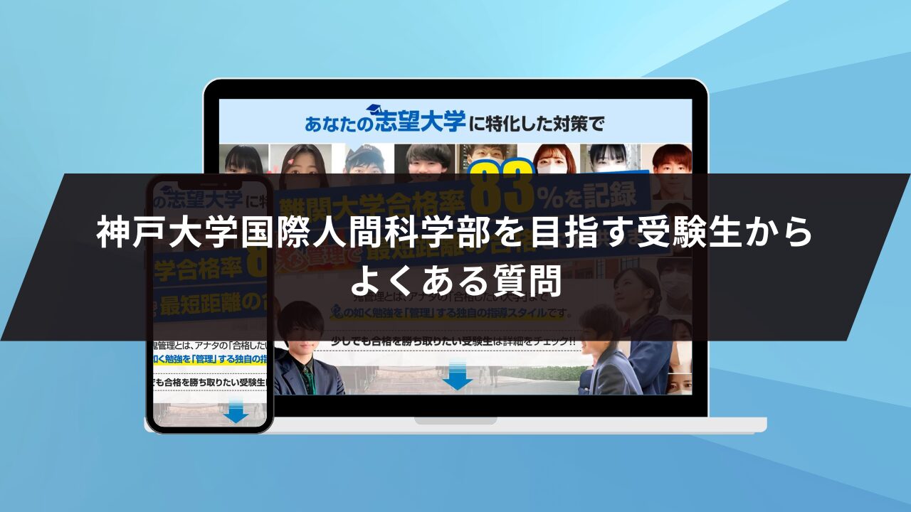 神戸大学国際人間科学部を目指す受験生からよくある質問