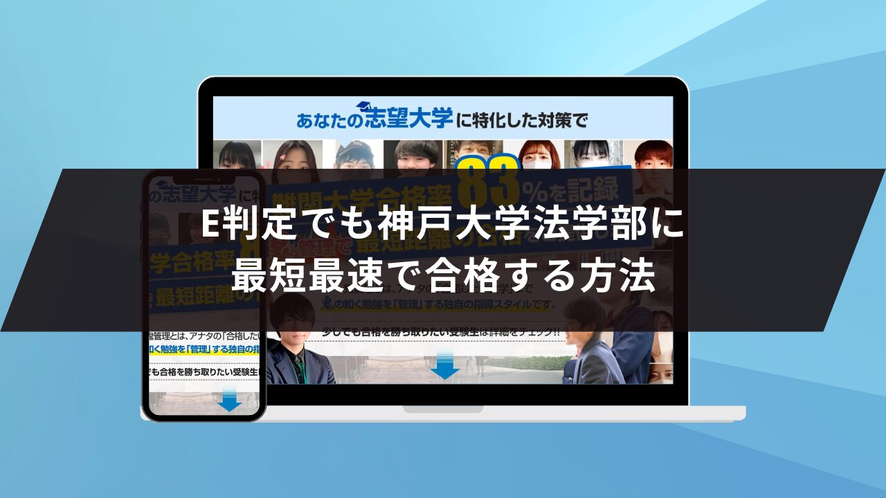 E判定でも神戸大学国際人間科学部に
最短最速で合格する方法