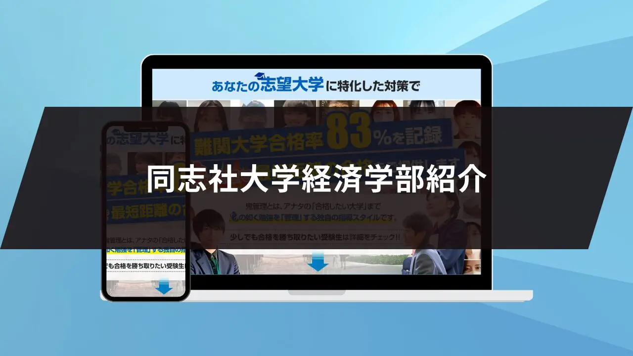 同志社大学 2024年度入試対策 同志社大学経済学部に最短最速で合格する方法【入試科目別2027年度最新