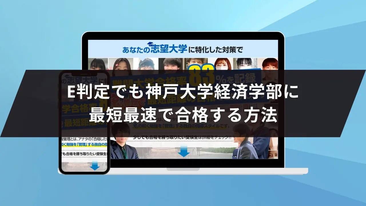 神戸大学経済学部に最短最速で合格する方法【入試科目別2027年度最新