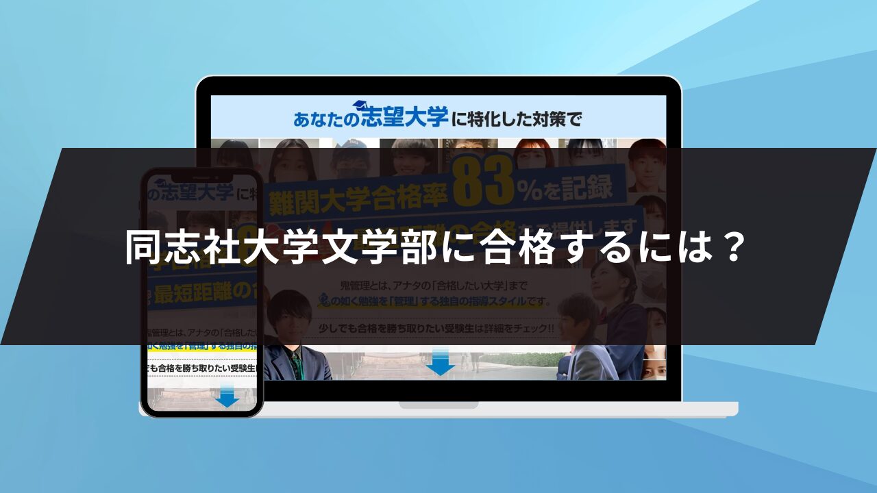 同志社大学文学部に合格するには？