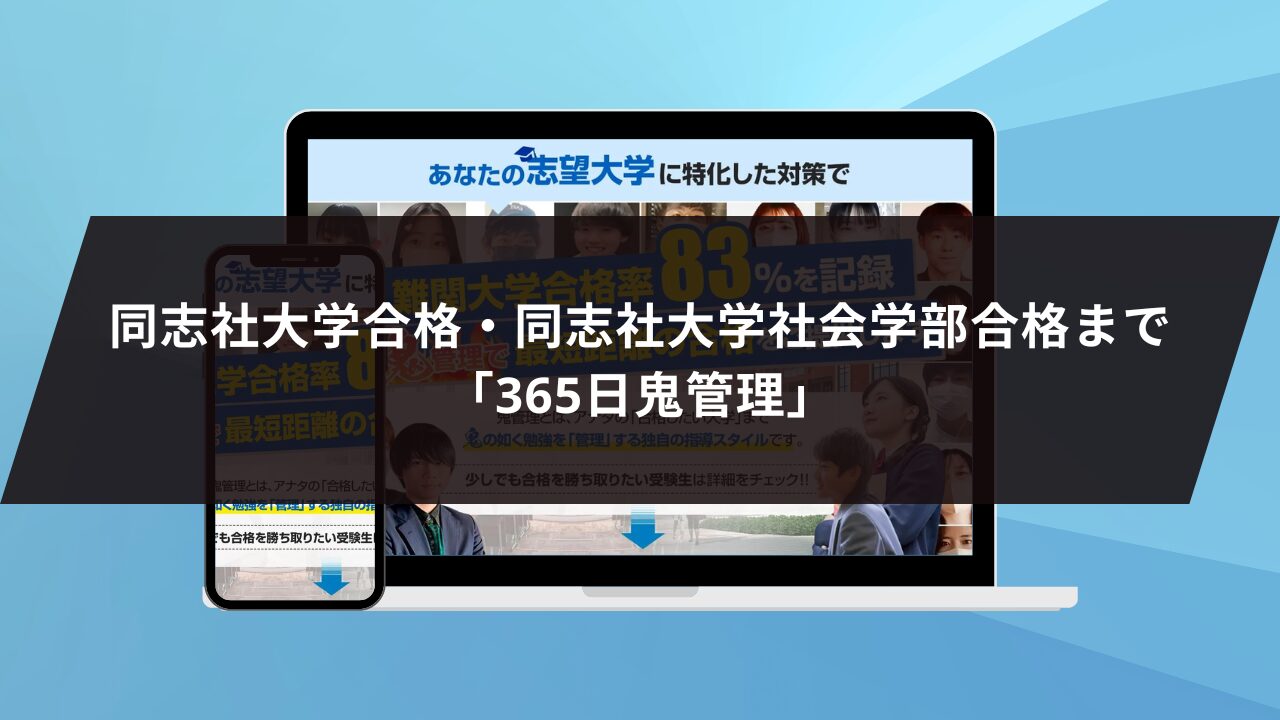 同志社大学合格・同志社大学社会学部合格まで「365日鬼管理」