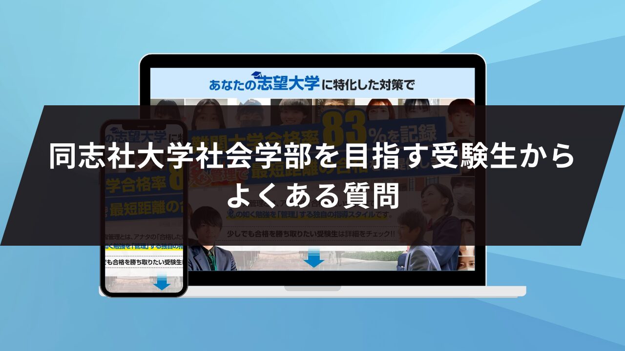 同志社大学社会学部を目指す受験生からよくある質問