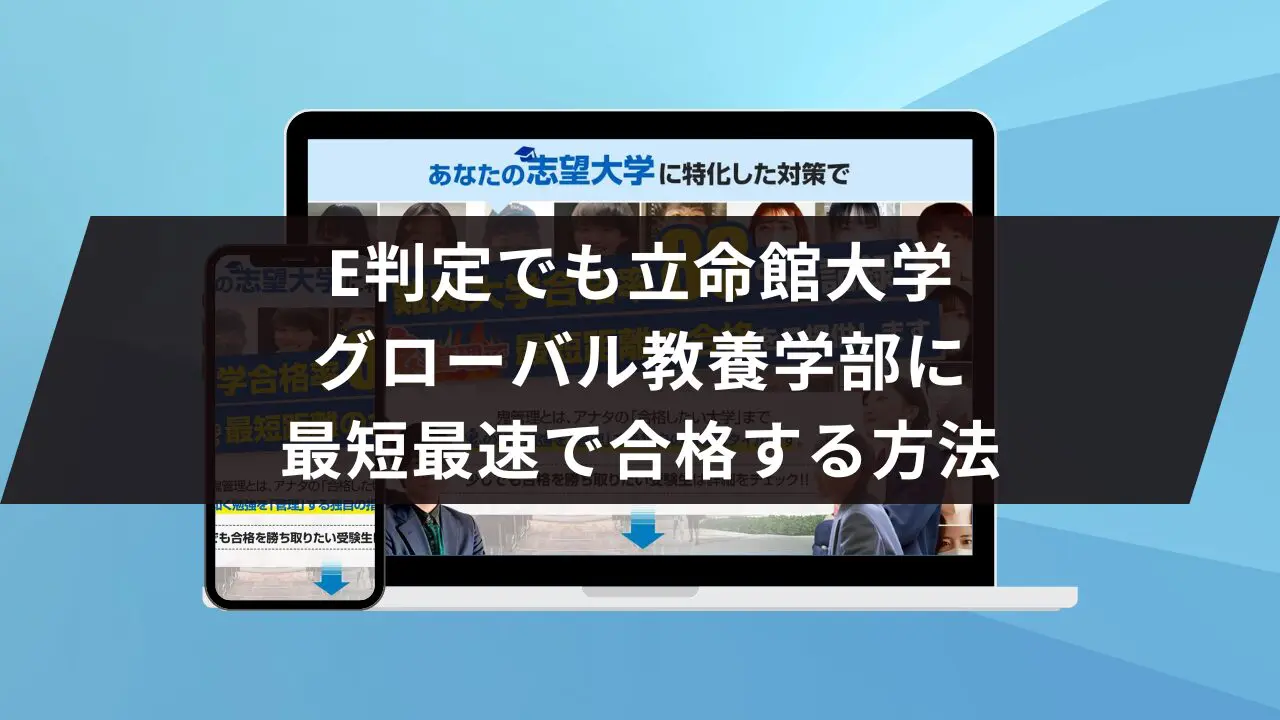 立命館大学グローバル教養学部に最短最速で合格する方法【入試科目別