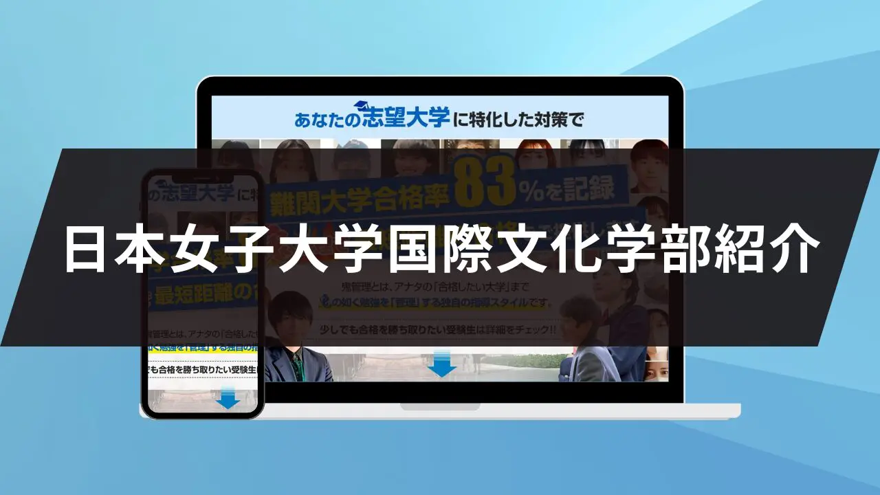 日本女子大学国際文化学部に最短最速で合格する方法【入試科目別2027
