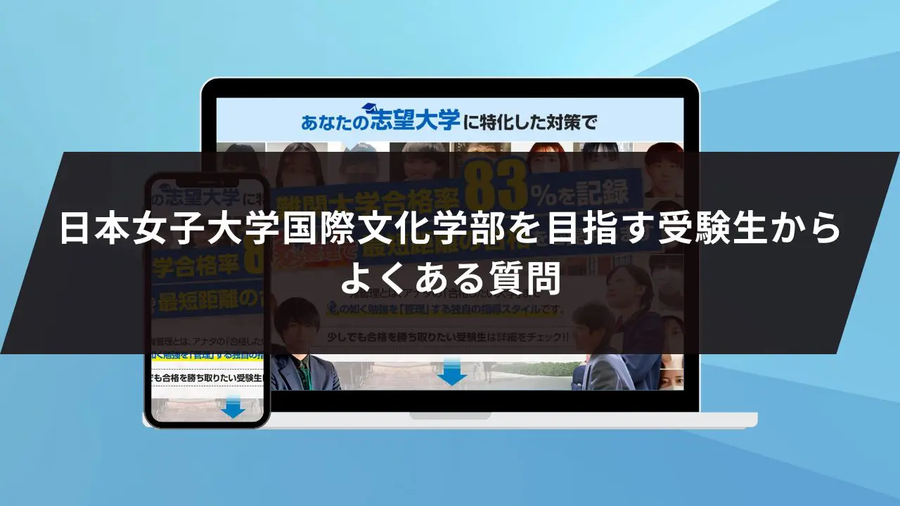 くに様　日本女子大学通信　過去問＋レポート 日本女子大学国際文化学部に最短最速で合格する方法【入試科目別2027
