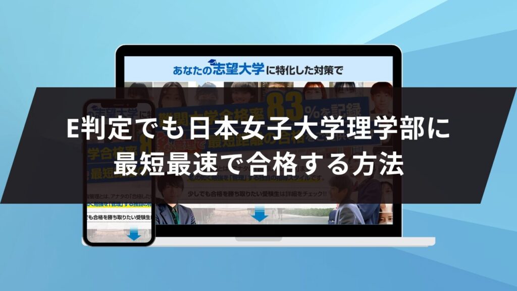 日本女子大学人間社会学部に最短最速で合格する方法【入試科目別2027
