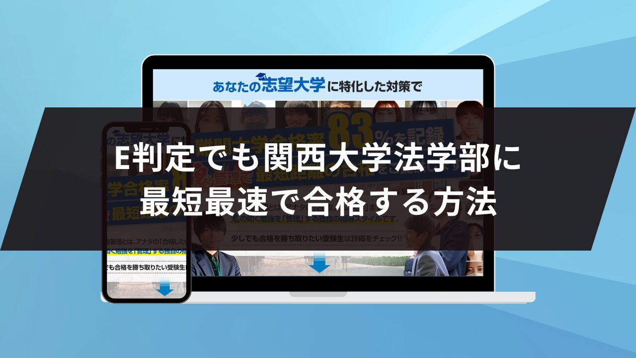 E判定でも関西大学法学部最短最速で合格する方法