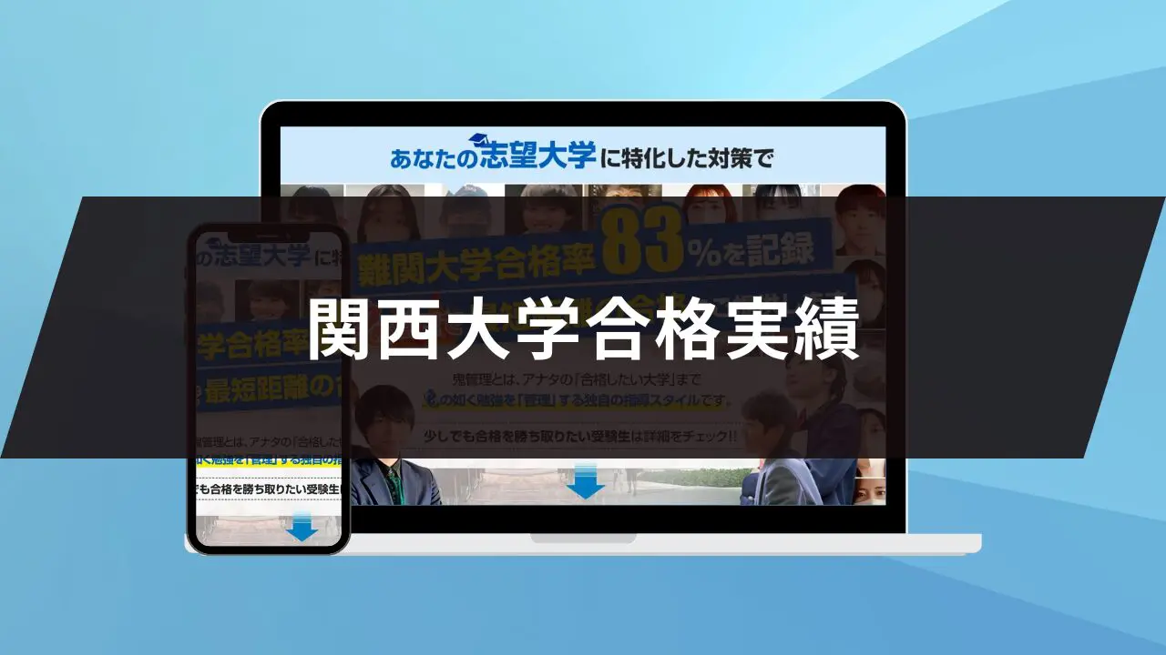 関西大学環境都市工学部に最短最速で合格する方法【入試科目別2024年度最新】関西大学専門塾が徹底解説 | 【公式】鬼管理専門塾｜スパルタ指導で鬼管理