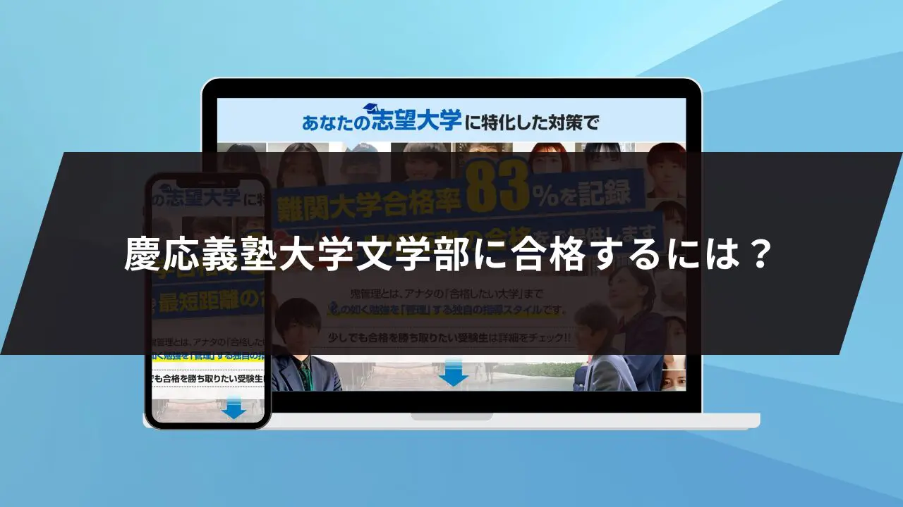 慶應義塾大学文学部に最短最速で合格する方法【入試科目別2024年度最新】慶應義塾大学専門塾が徹底解説 | 【公式】鬼管理専門塾｜スパルタ指導で鬼管理