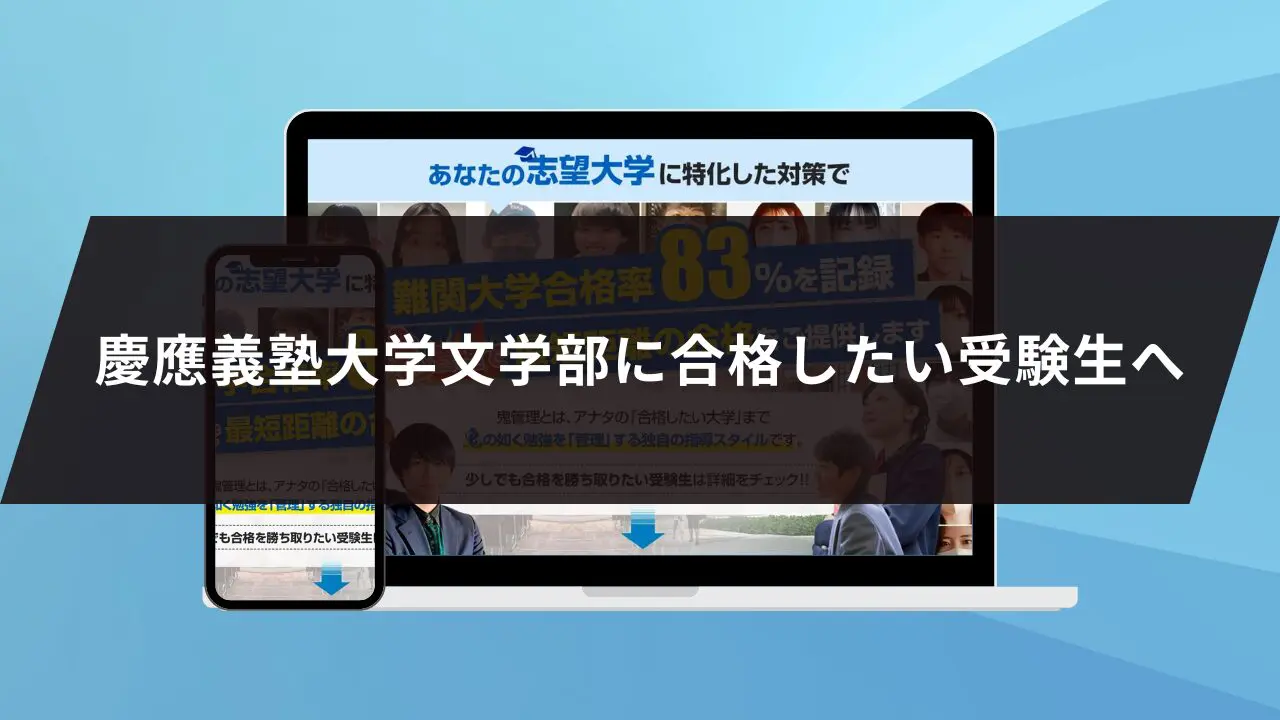 慶應義塾大学文学部に最短最速で合格する方法【入試科目別2024年度最新】慶應義塾大学専門塾が徹底解説 | 【公式】鬼管理専門塾｜スパルタ指導で鬼管理