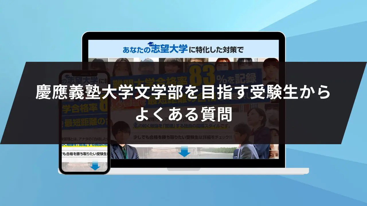 慶應義塾大学文学部に最短最速で合格する方法【入試科目別2024年度最新】慶應義塾大学専門塾が徹底解説 |  鬼管理専門塾｜大学受験・英検対策の徹底管理型オンライン学習塾