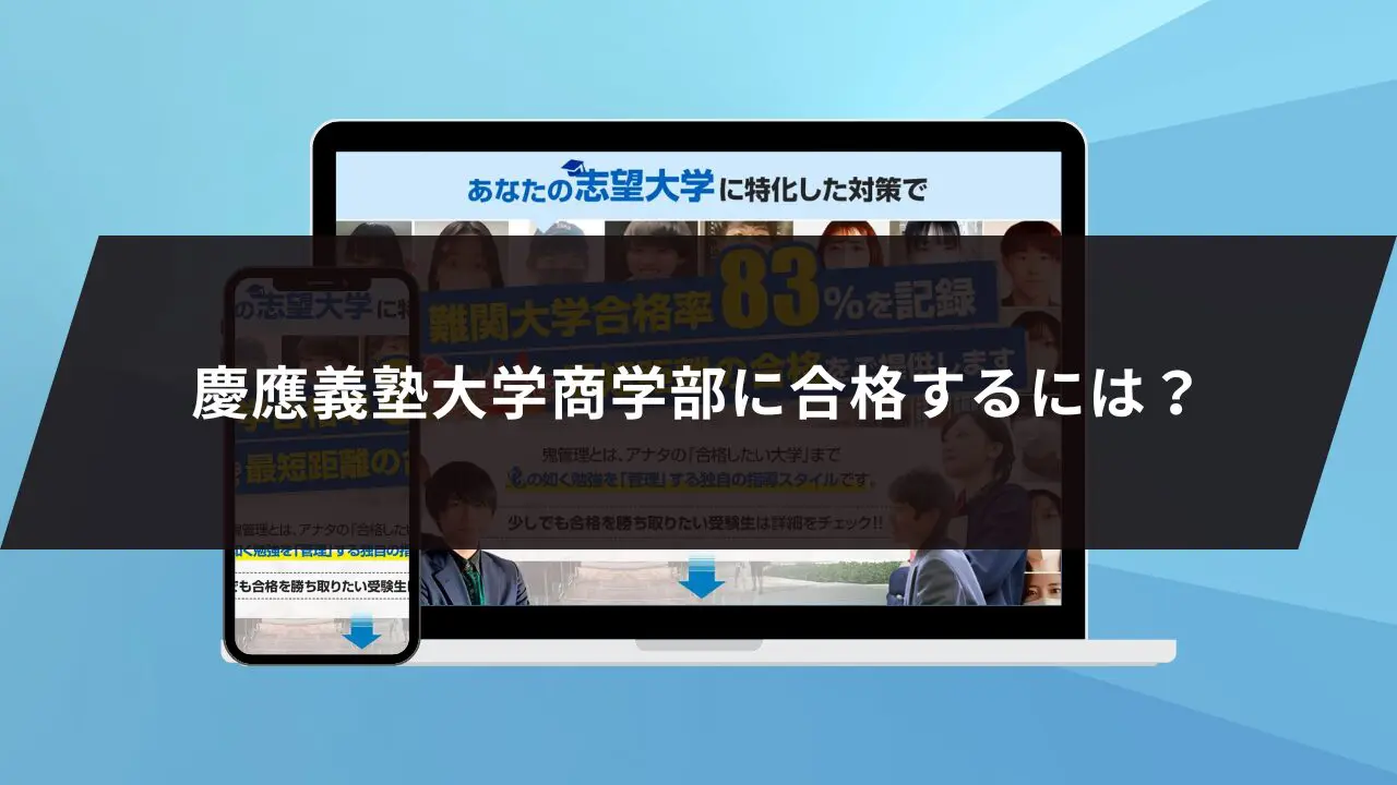 慶應義塾大学商学部に最短最速で合格する方法【入試科目別2024年度最新】慶應義塾大学専門塾が徹底解説 | 【公式】鬼管理専門塾｜スパルタ指導で鬼管理