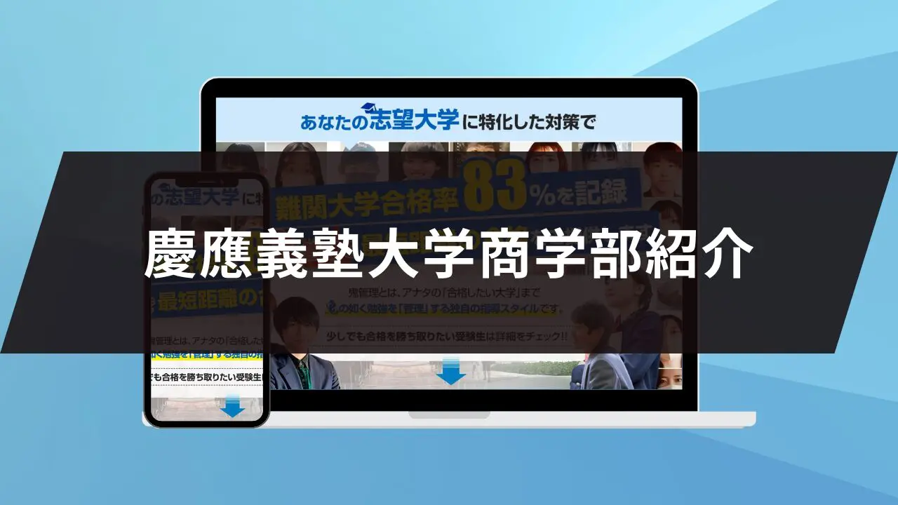 慶應義塾大学商学部に最短最速で合格する方法【入試科目別2024年度最新】慶應義塾大学専門塾が徹底解説 | 【公式】鬼管理専門塾｜スパルタ指導で鬼管理