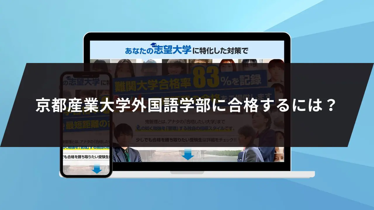 京都産業大学外国語学部に最短最速で合格する方法【入試科目別2024年度最新】京都産業大学専門塾が徹底解説 | 【公式】鬼管理専門塾｜スパルタ指導で鬼管理