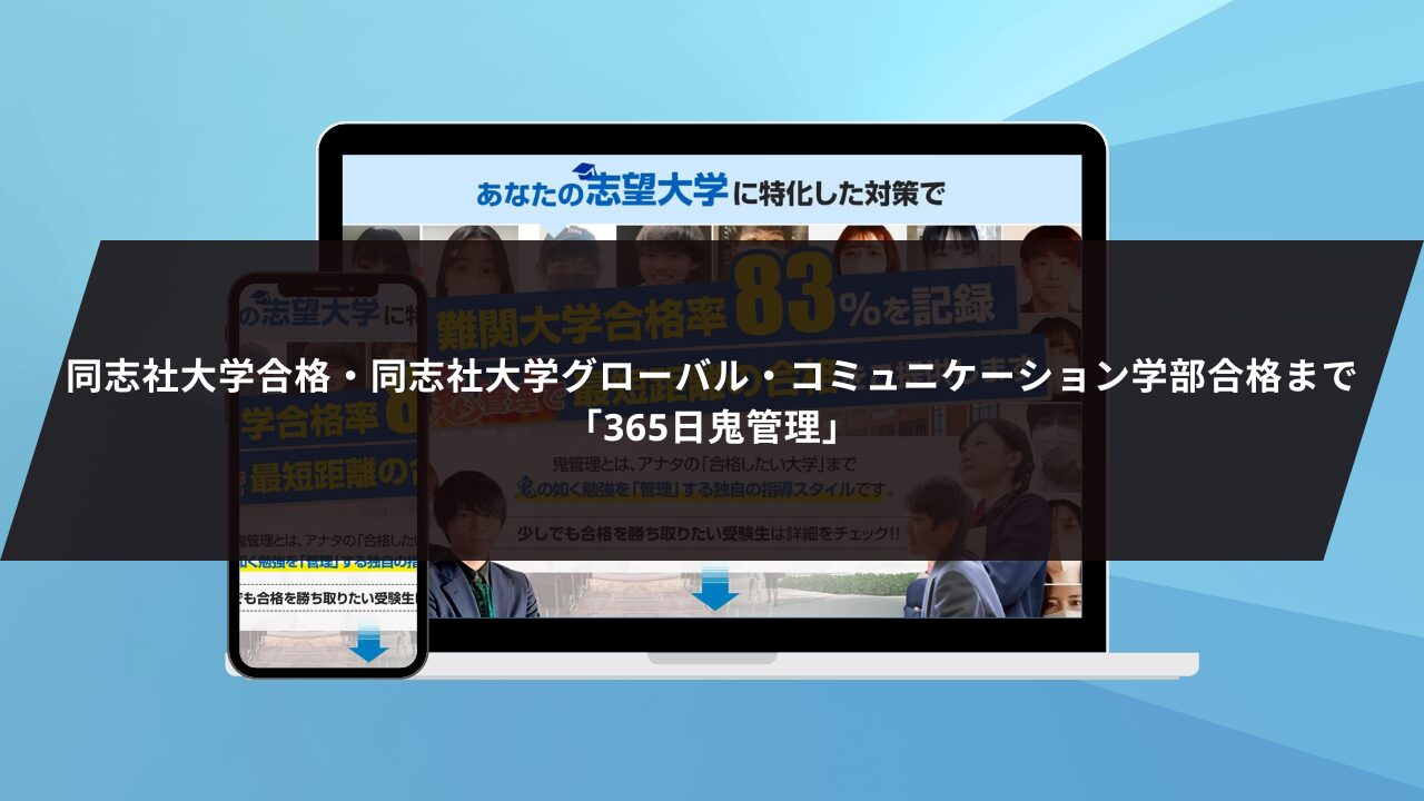 同志社大学合格・同志社大学グローバル・コミュニケーション学部合格まで「365日鬼管理」