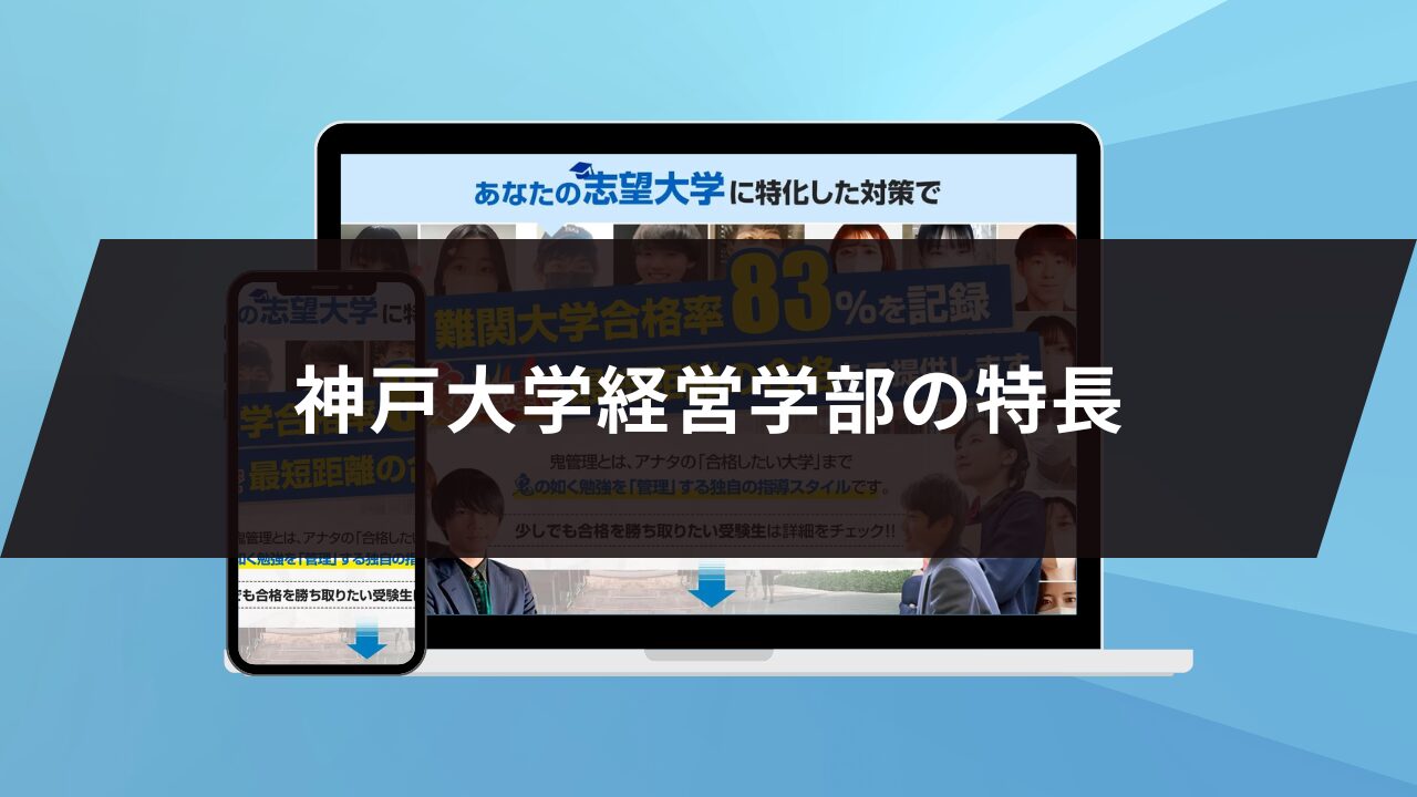 神戸大学経営学部の特長