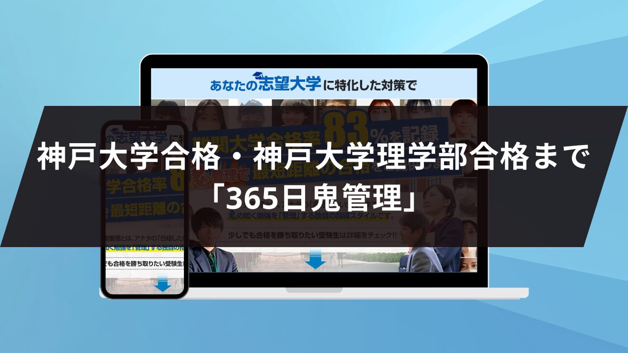 神戸大学合格・神戸大学理学部合格まで「365日鬼管理」