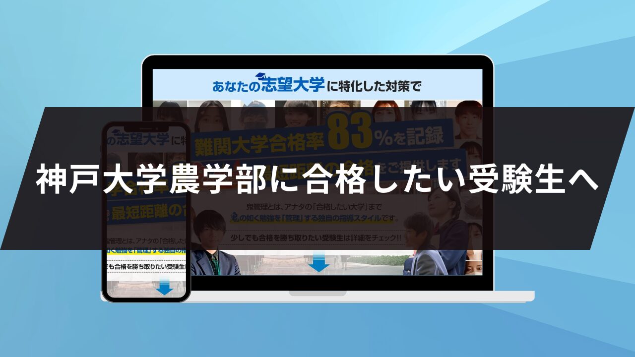 神戸大学農学部に合格したい受験生へ