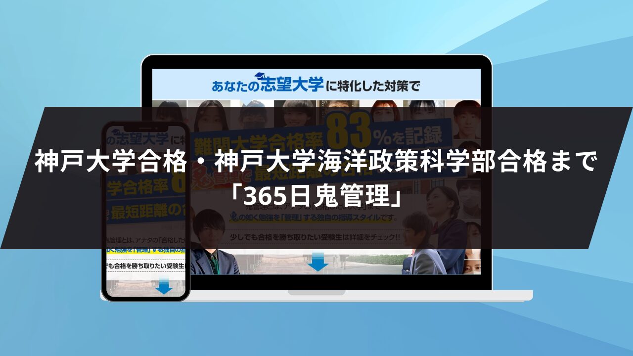 神戸大学合格・神戸大学海洋政策科学部合格まで「365日鬼管理」