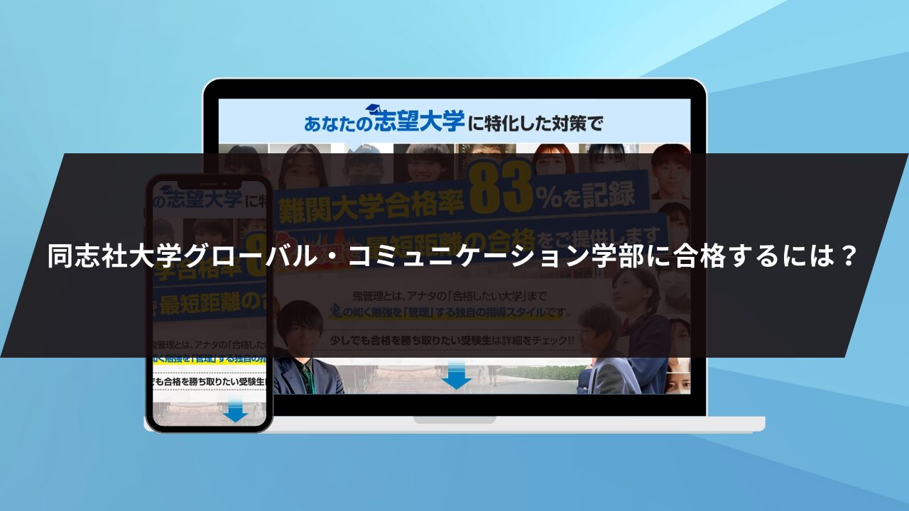 同志社大学グローバル・コミュニケーション学部に合格するには？