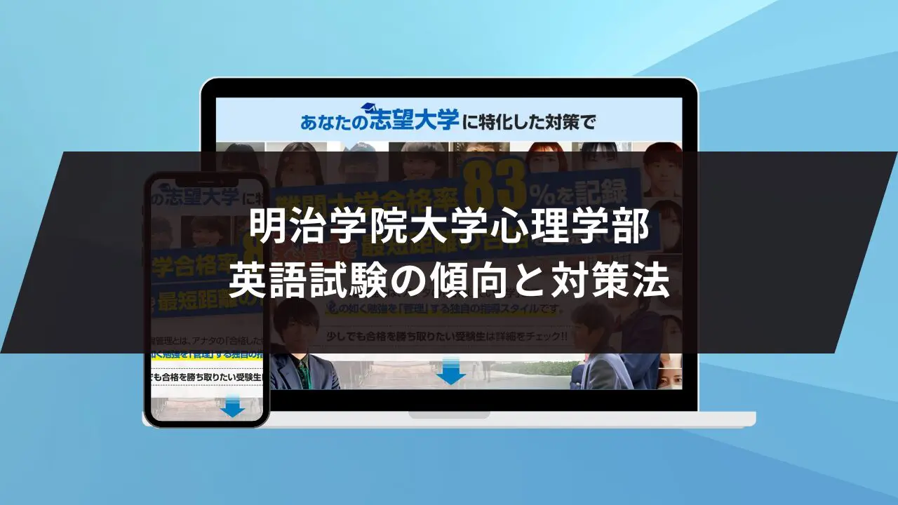 明治学院大学心理学部に最短最速で合格する方法【入試科目別2025